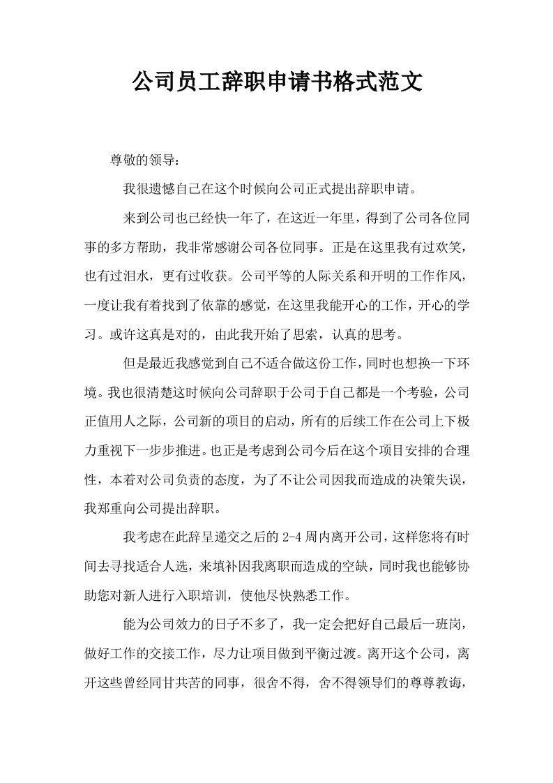 公司员工辞职申请书格式范文