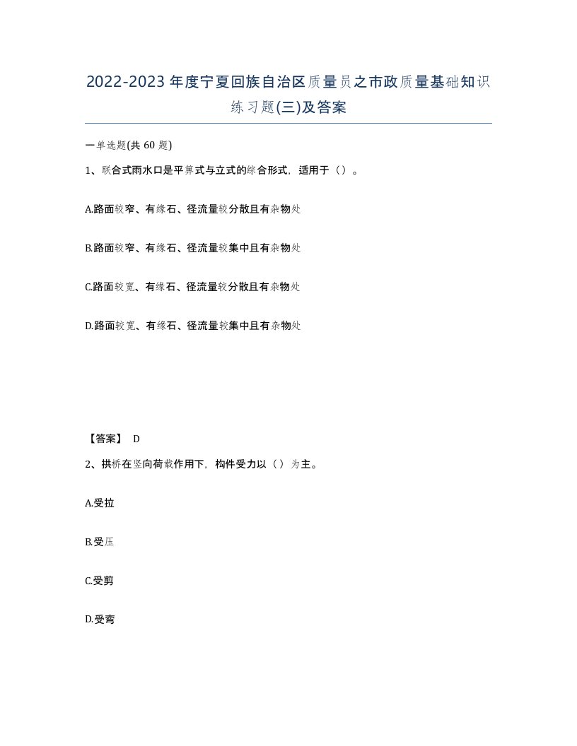 2022-2023年度宁夏回族自治区质量员之市政质量基础知识练习题三及答案