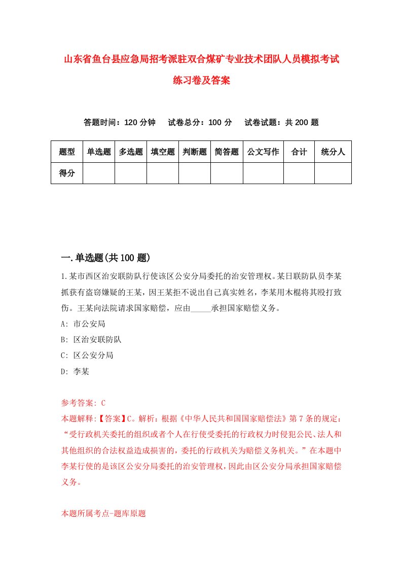 山东省鱼台县应急局招考派驻双合煤矿专业技术团队人员模拟考试练习卷及答案第5版