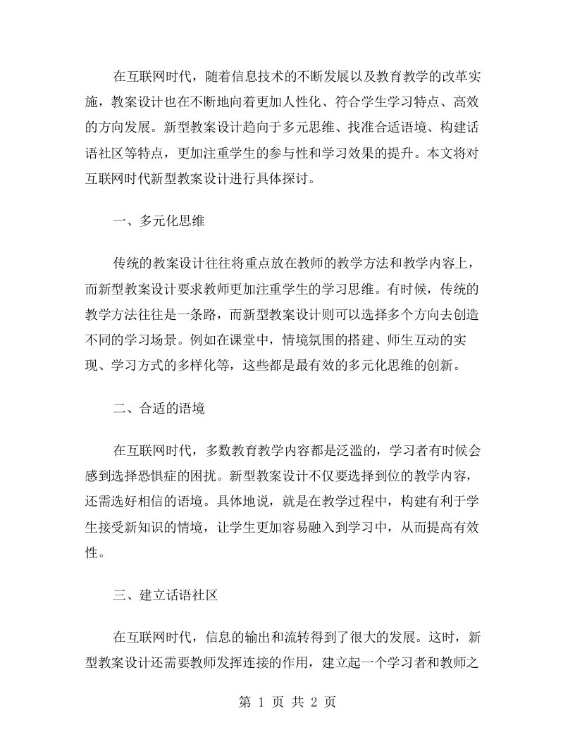 互联网时代的新型教案设计