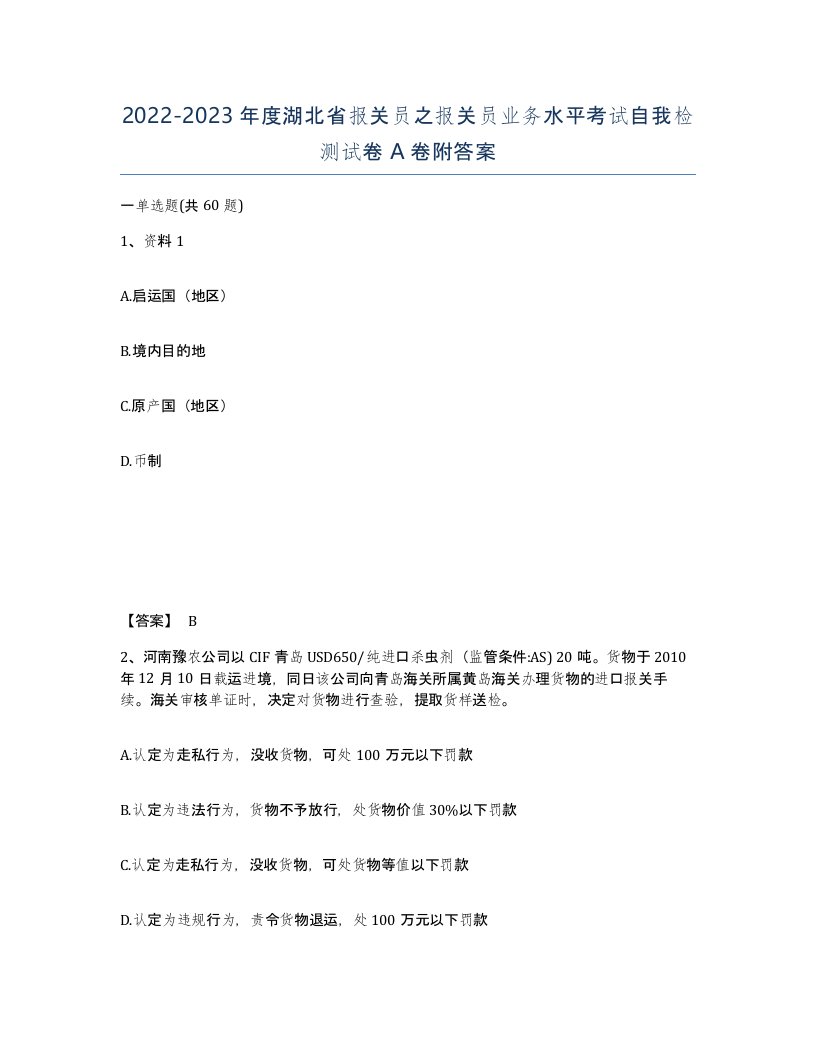 2022-2023年度湖北省报关员之报关员业务水平考试自我检测试卷A卷附答案