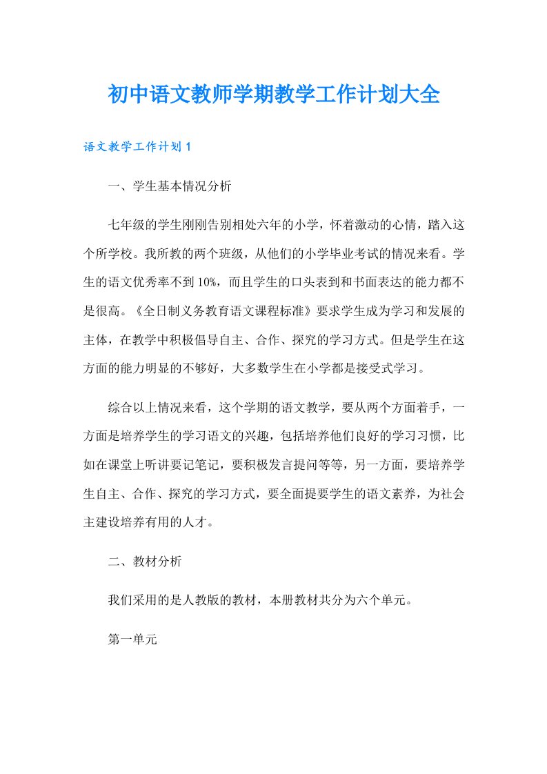 初中语文教师学期教学工作计划大全