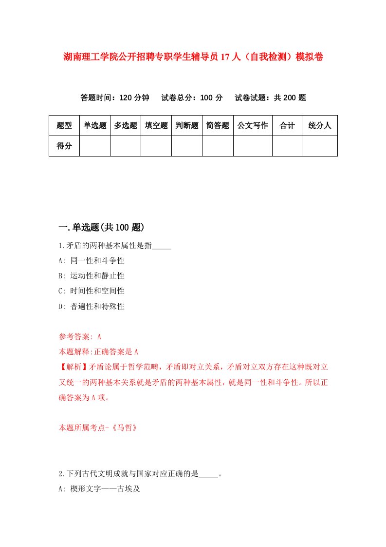 湖南理工学院公开招聘专职学生辅导员17人自我检测模拟卷第9套