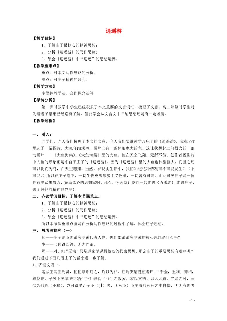 2021_2022学年高中语文第二单元6逍遥游教案1新人教版必修5