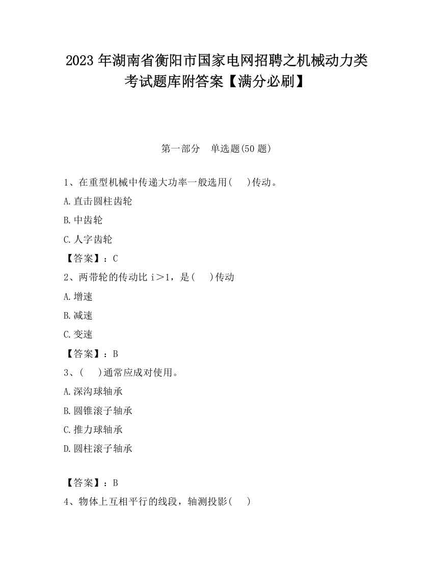 2023年湖南省衡阳市国家电网招聘之机械动力类考试题库附答案【满分必刷】