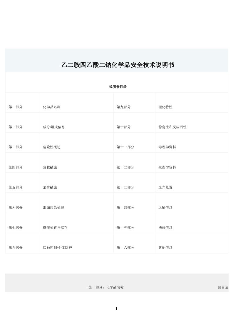 (EDTA)乙二胺四乙酸二钠化学品安全技术说明书