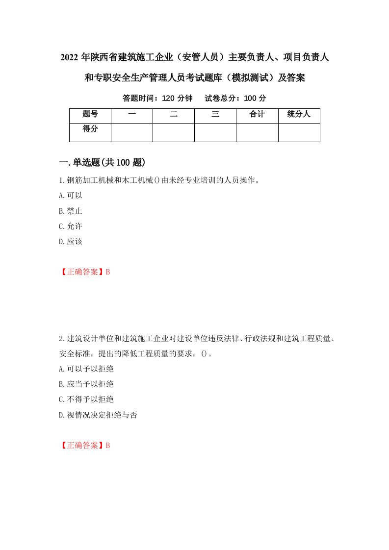 2022年陕西省建筑施工企业安管人员主要负责人项目负责人和专职安全生产管理人员考试题库模拟测试及答案第92期