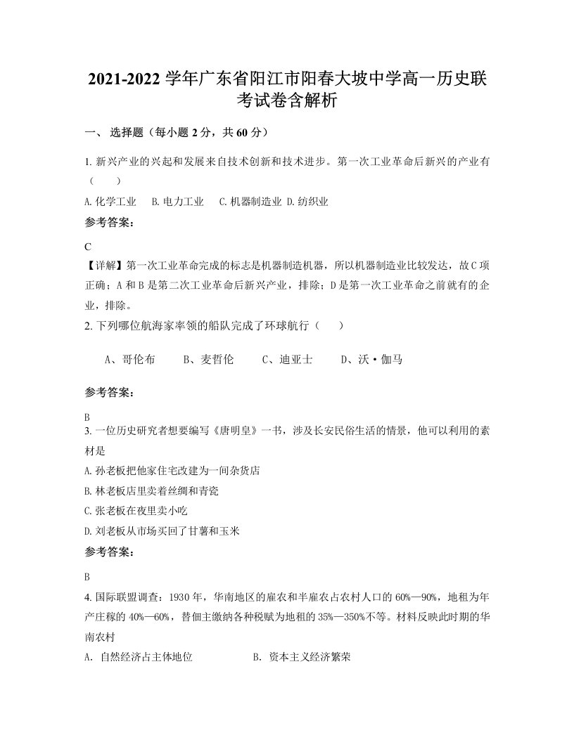 2021-2022学年广东省阳江市阳春大坡中学高一历史联考试卷含解析