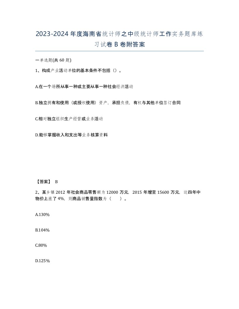 2023-2024年度海南省统计师之中级统计师工作实务题库练习试卷B卷附答案