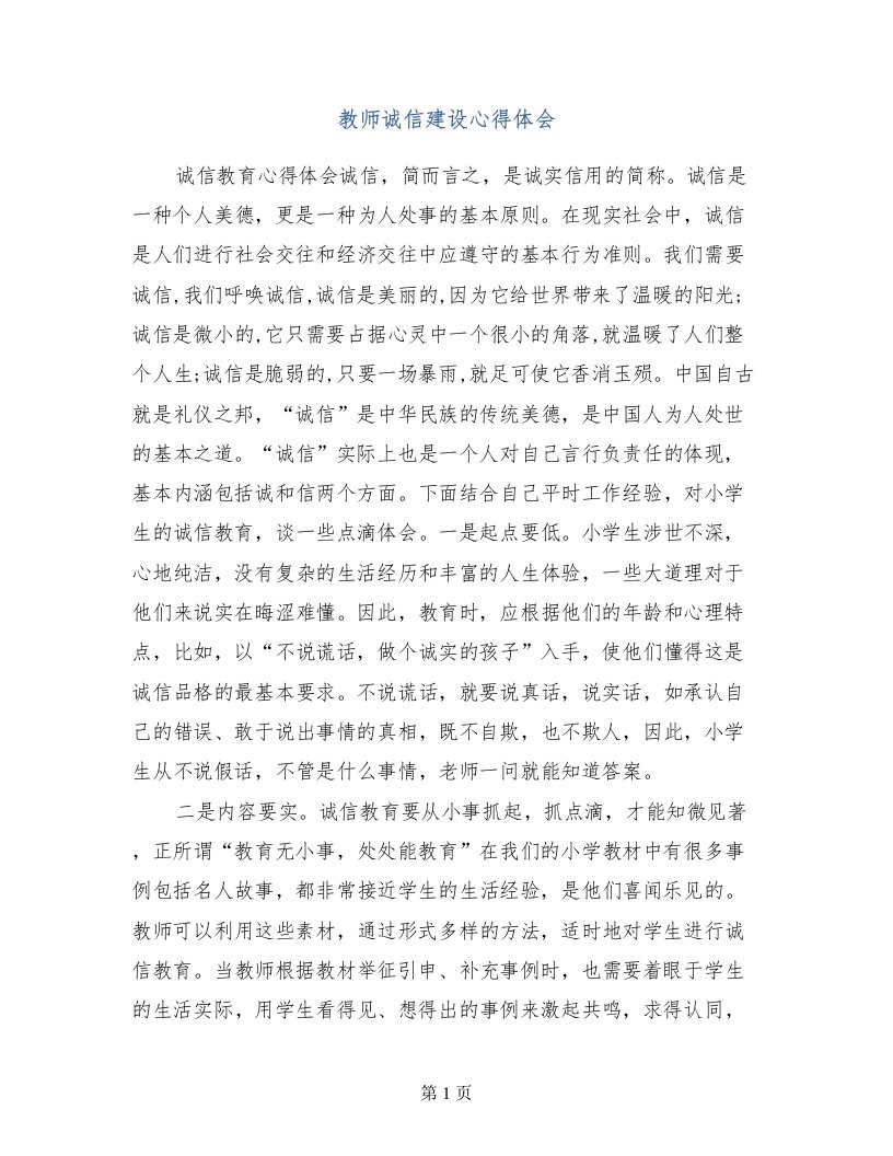 教师诚信建设心得体会