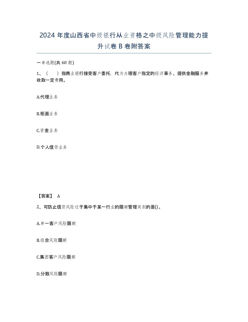 2024年度山西省中级银行从业资格之中级风险管理能力提升试卷B卷附答案