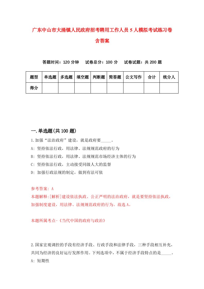 广东中山市大涌镇人民政府招考聘用工作人员5人模拟考试练习卷含答案第0期