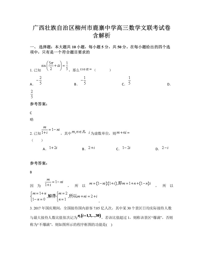 广西壮族自治区柳州市鹿寨中学高三数学文联考试卷含解析