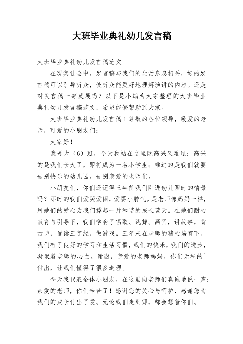 大班毕业典礼幼儿发言稿_1