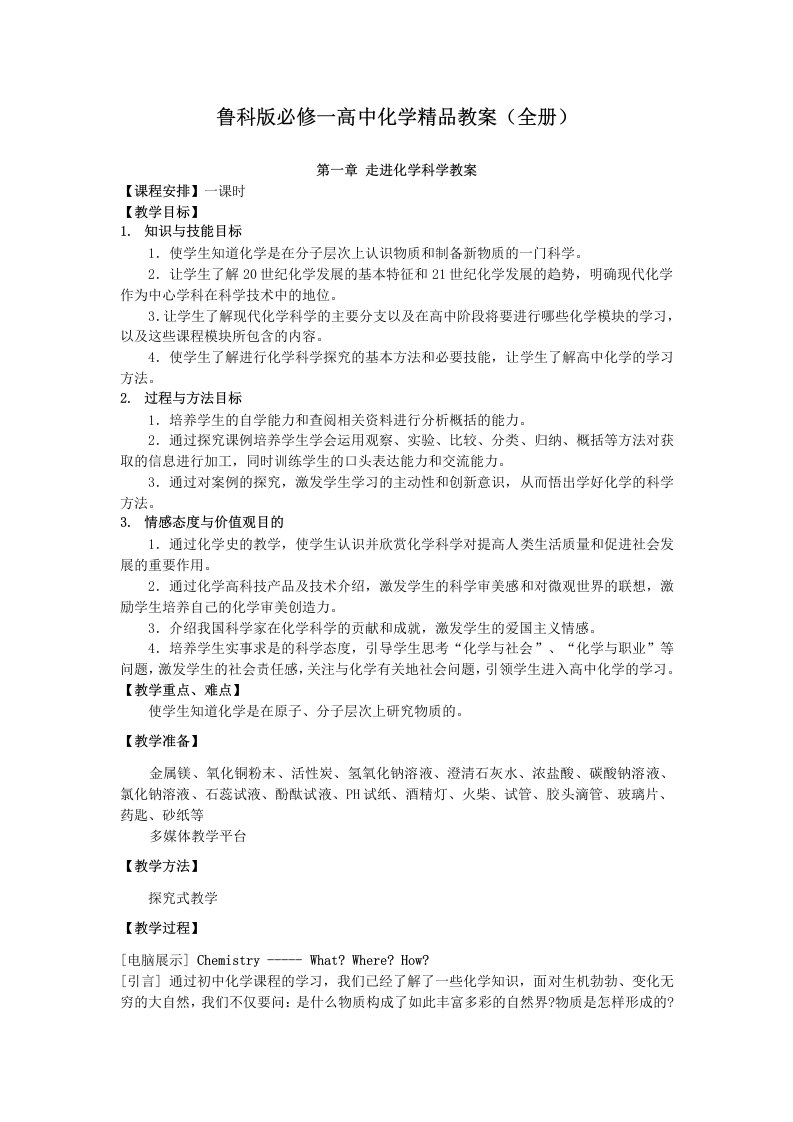 鲁科版必修一高中化学精品教案全册