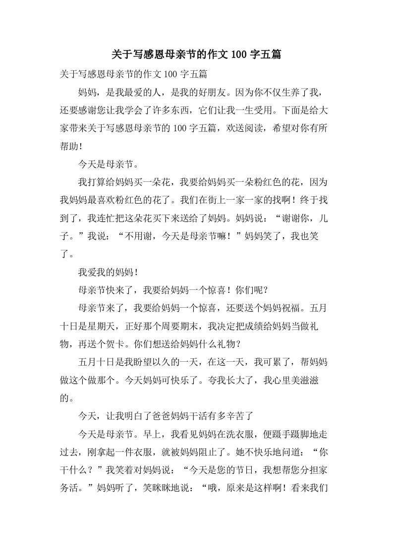 关于写感恩母亲节的作文100字五篇