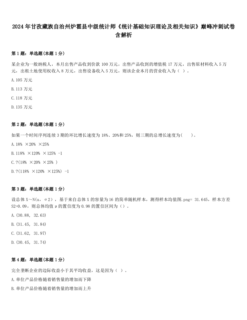 2024年甘孜藏族自治州炉霍县中级统计师《统计基础知识理论及相关知识》巅峰冲刺试卷含解析