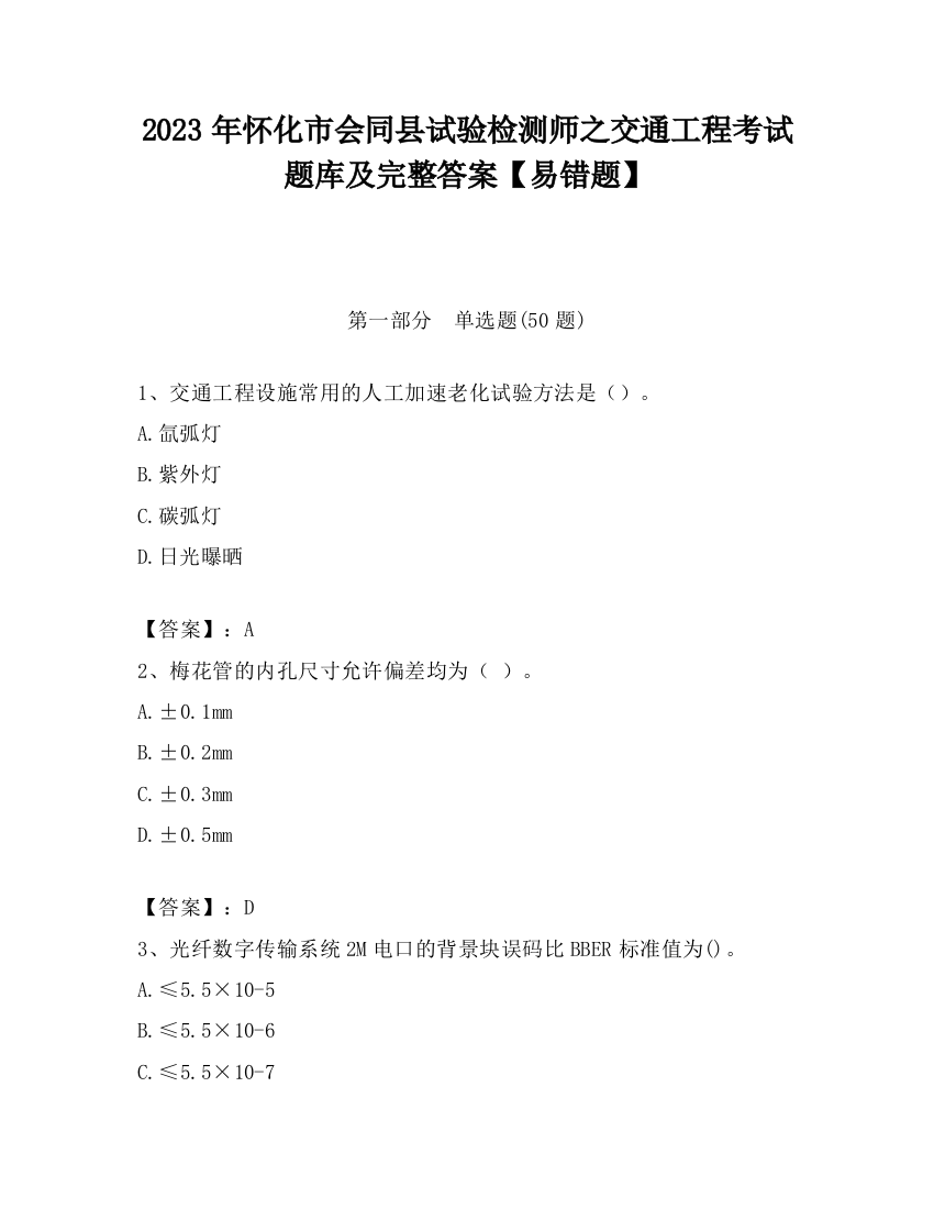 2023年怀化市会同县试验检测师之交通工程考试题库及完整答案【易错题】