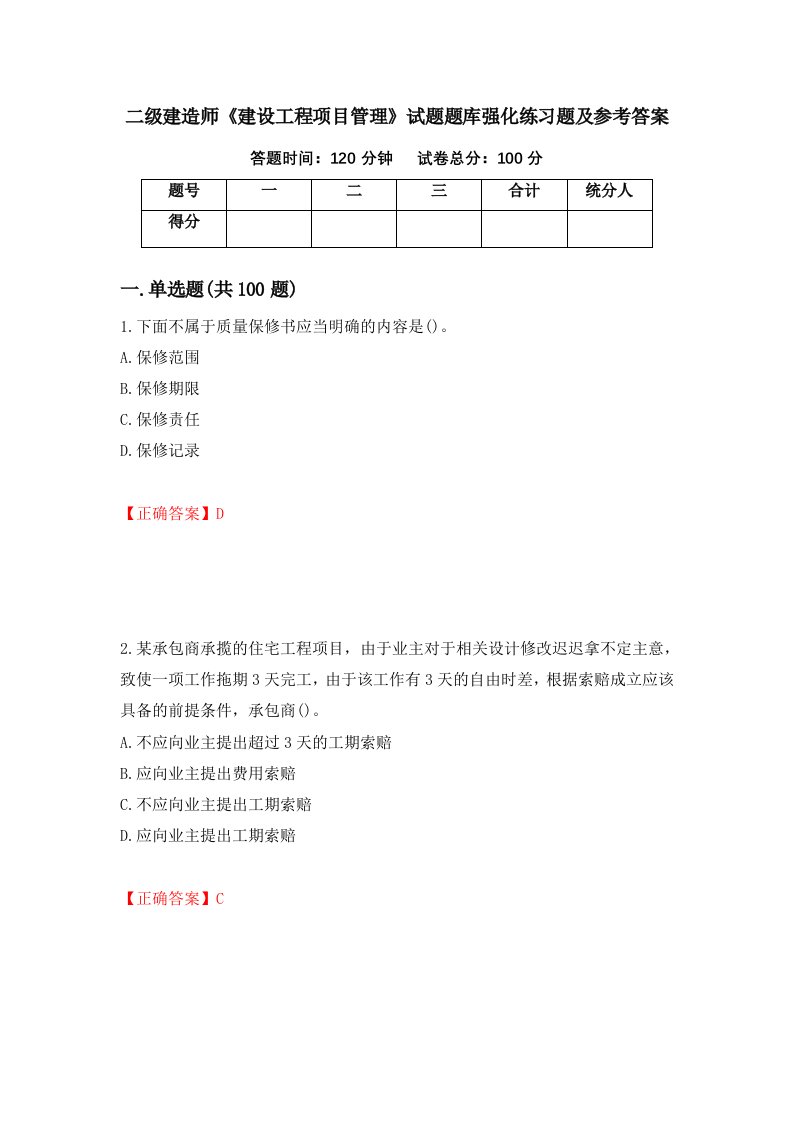 二级建造师建设工程项目管理试题题库强化练习题及参考答案第31期