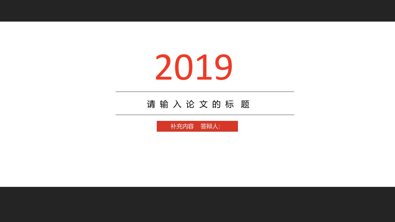 简约通用毕业论文PPT答辩模板