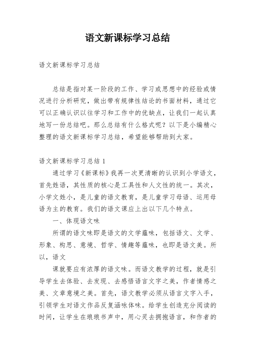 语文新课标学习总结_9