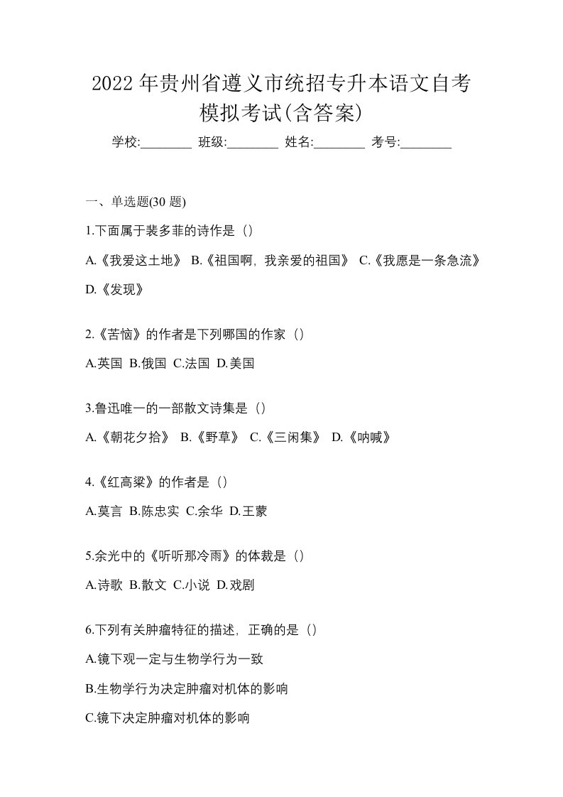 2022年贵州省遵义市统招专升本语文自考模拟考试含答案