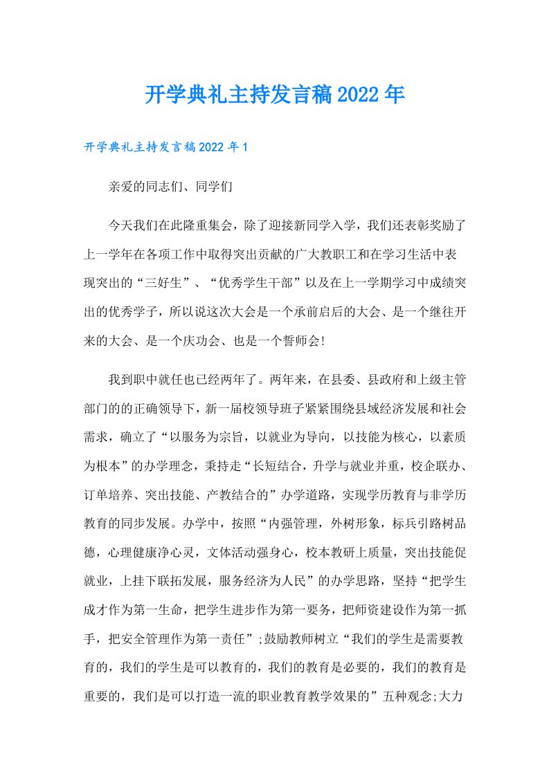 开学典礼主持发言稿