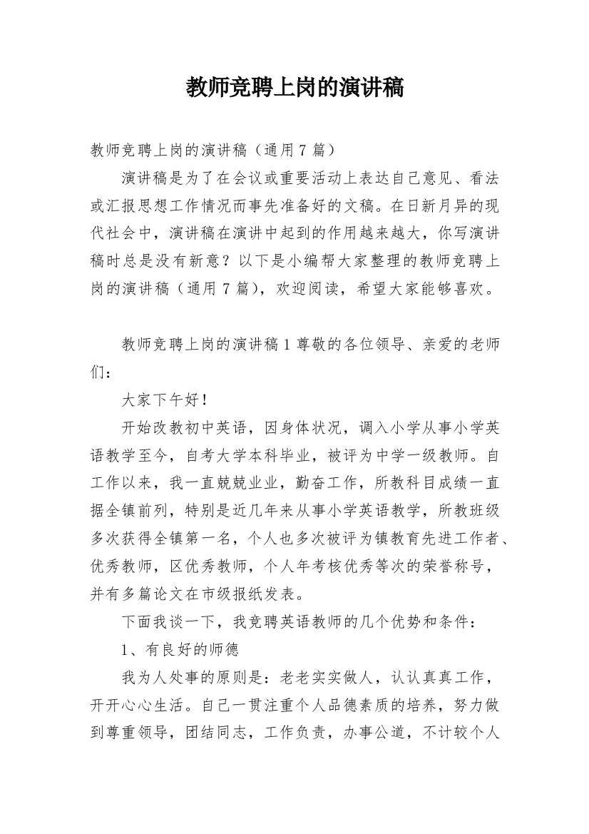 教师竞聘上岗的演讲稿