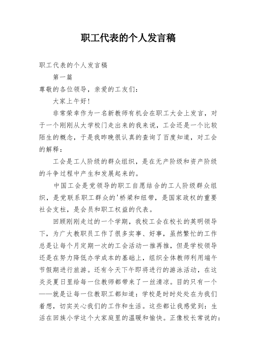 职工代表的个人发言稿