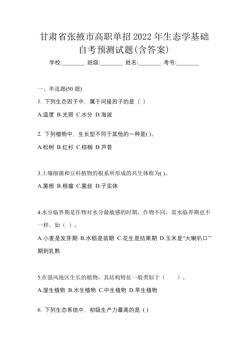 甘肃省张掖市高职单招2022年生态学基础自考预测试题含答案