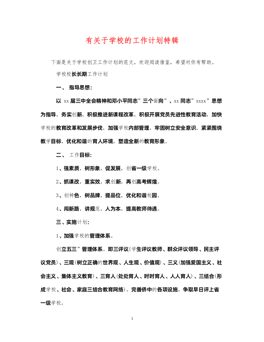 2022有关于学校的工作计划特辑