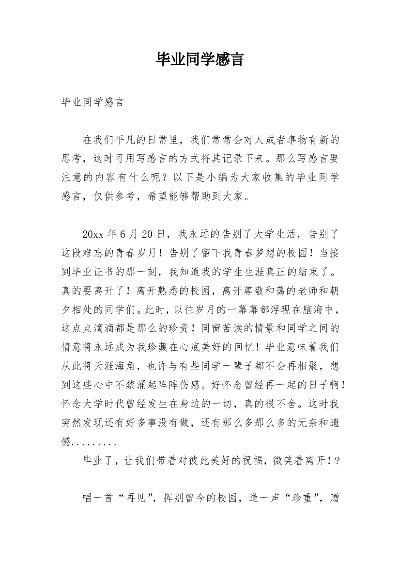 毕业同学感言_2