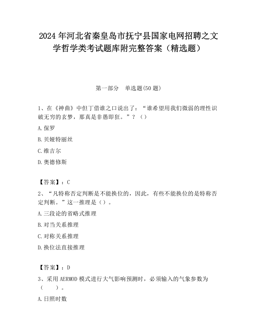 2024年河北省秦皇岛市抚宁县国家电网招聘之文学哲学类考试题库附完整答案（精选题）