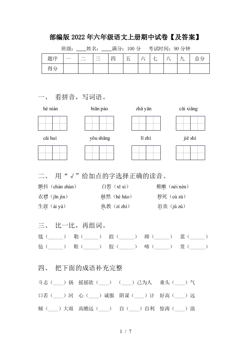 部编版2022年六年级语文上册期中试卷【及答案】