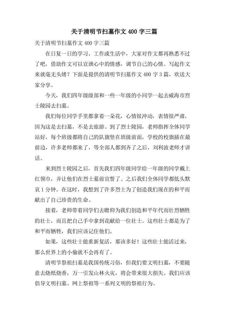 关于清明节扫墓作文400字三篇