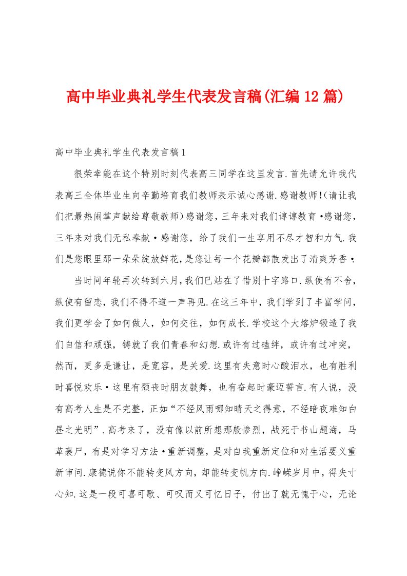 高中毕业典礼学生代表发言稿(汇编12篇)