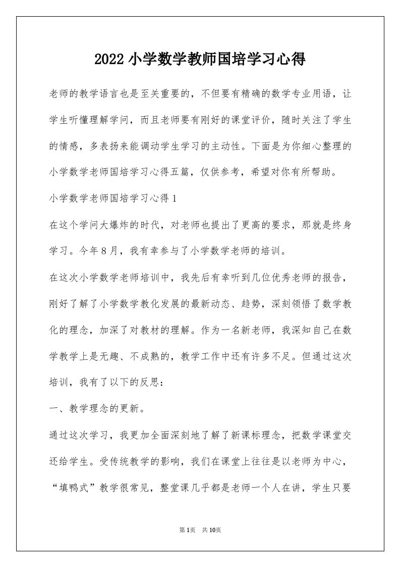 2022小学数学教师国培学习心得