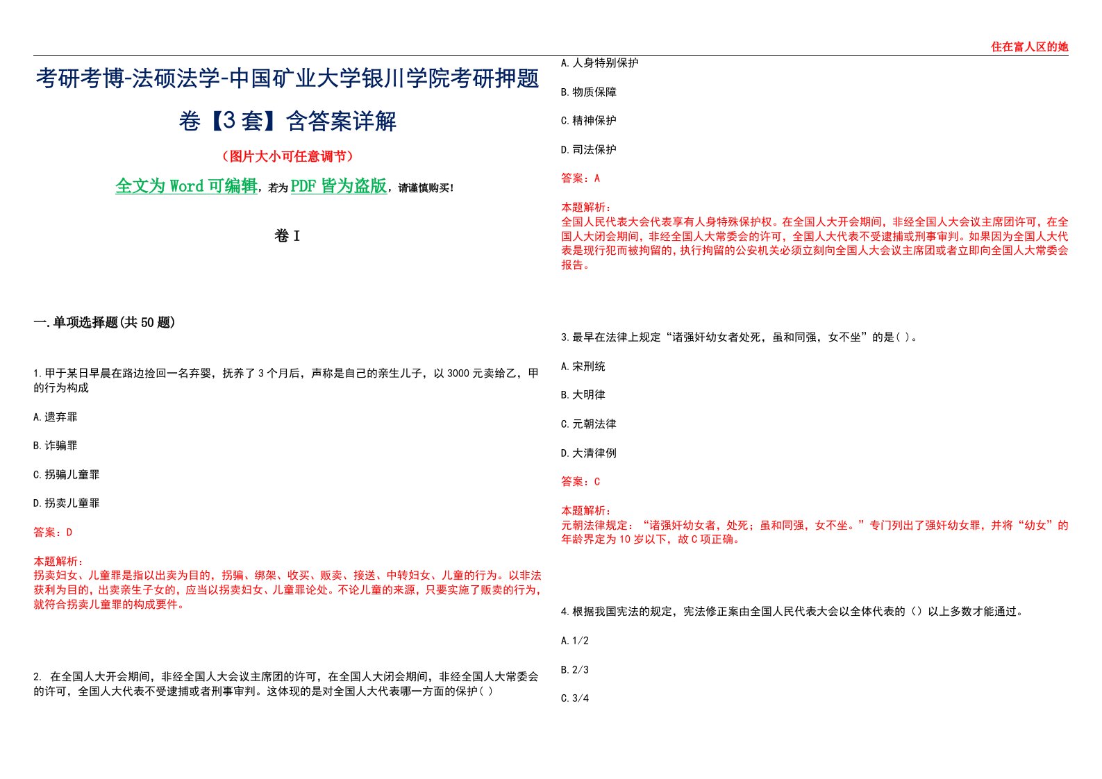 考研考博-法硕法学-中国矿业大学银川学院考研押题卷【3套】含答案详解I