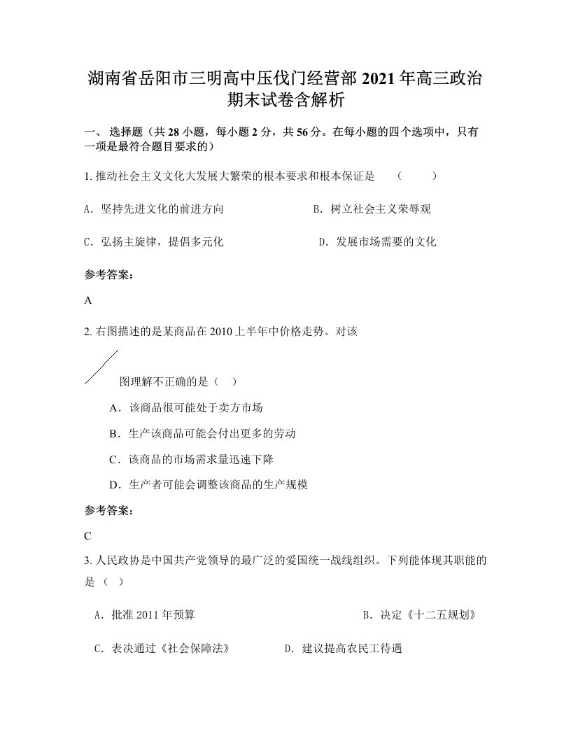 湖南省岳阳市三明高中压伐门经营部2021年高三政治期末试卷含解析