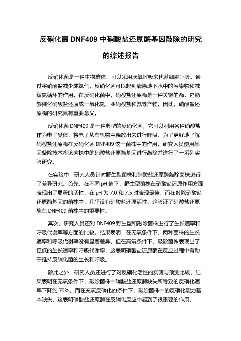 反硝化菌DNF409中硝酸盐还原酶基因敲除的研究的综述报告