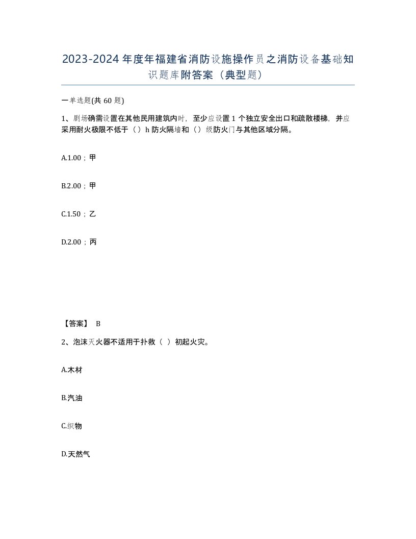 2023-2024年度年福建省消防设施操作员之消防设备基础知识题库附答案典型题