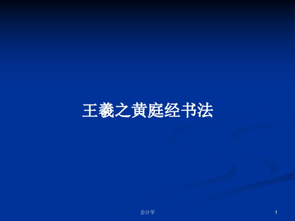 王羲之黄庭经书法PPT学习教案