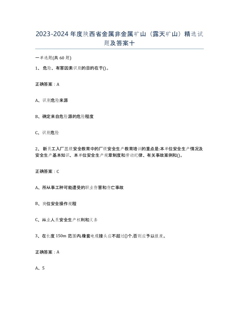 2023-2024年度陕西省金属非金属矿山露天矿山试题及答案十