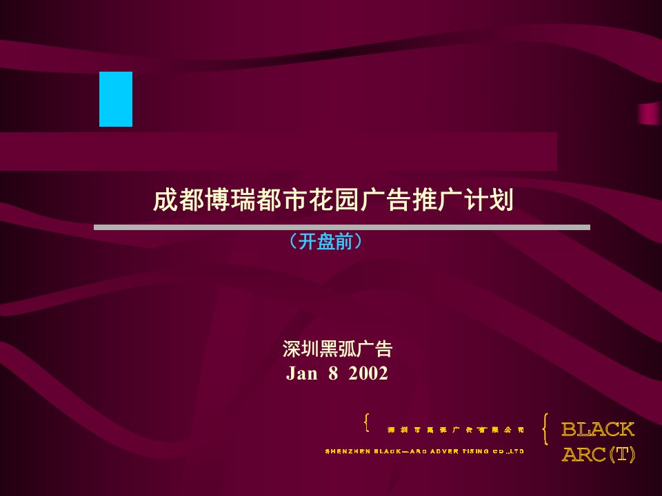 [精选]某市花园广告推广计划开盘前