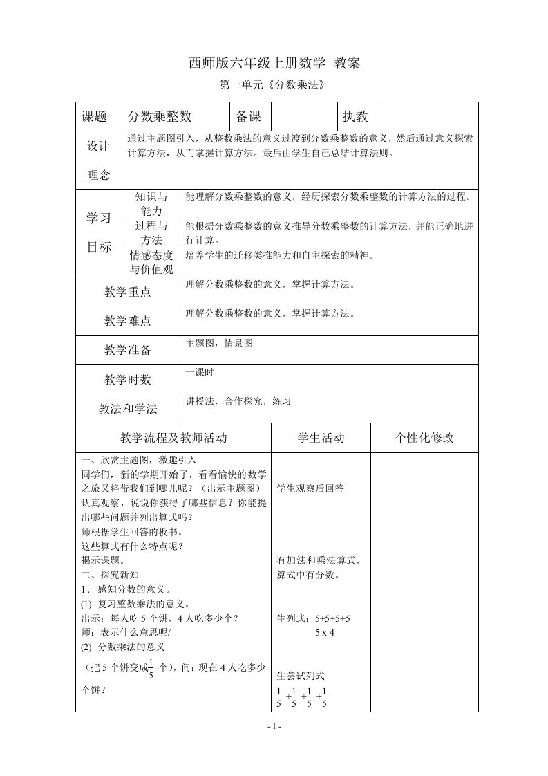 西师版六年级上册数学全册教案(表格式)34062