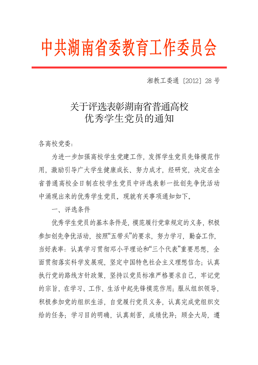 关于评选表彰湖南省普通高校优秀学生党员的通知(湘教工委通[XXXX]28