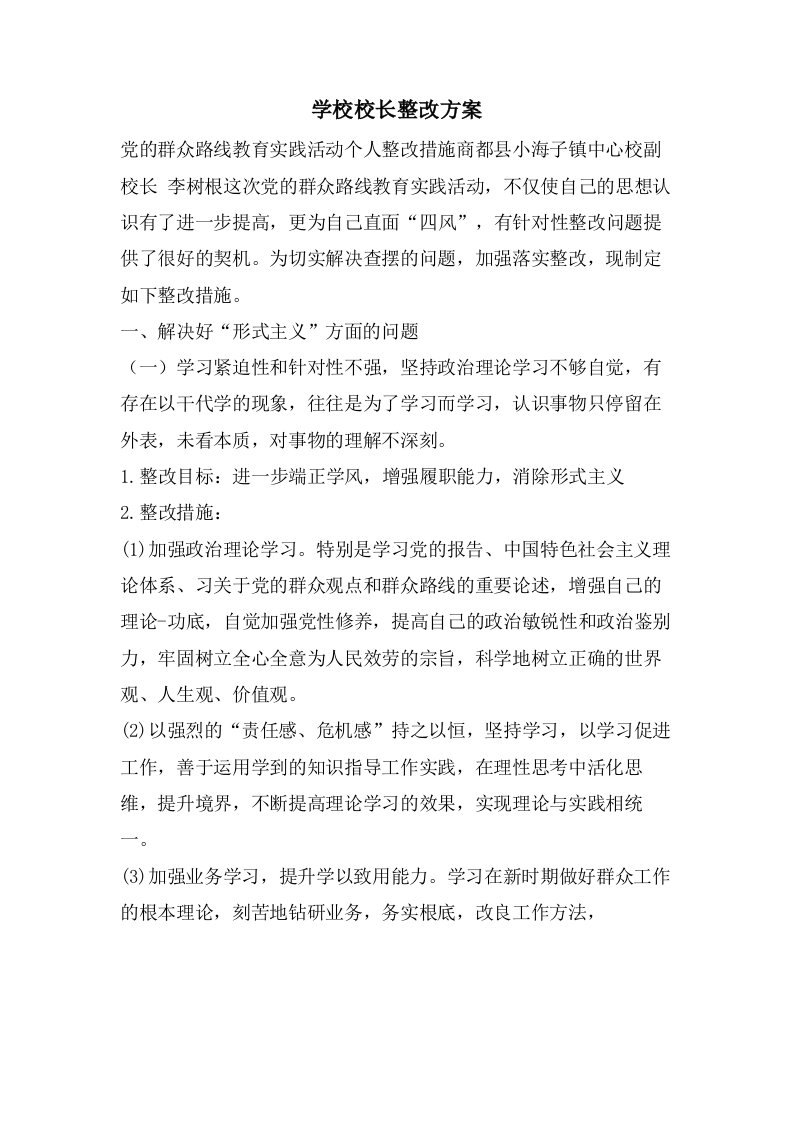 学校校长整改方案