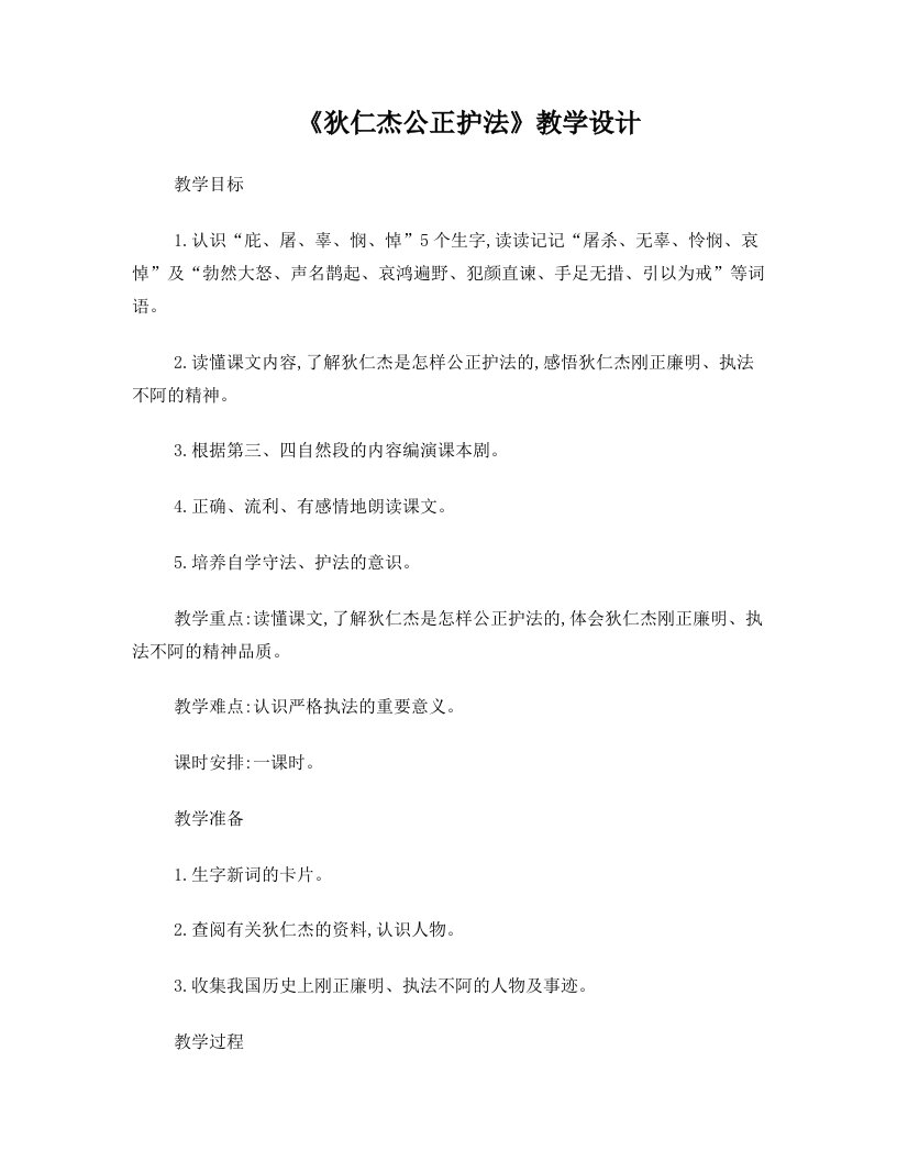 狄仁杰公正护法教学设计