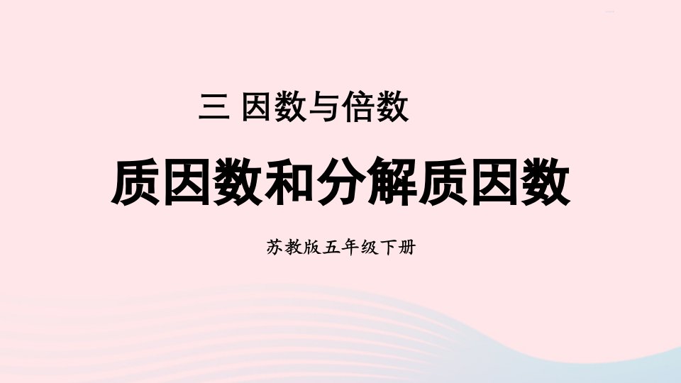 2023五年级数学下册3因数与倍数第5课时质因数和分解质因数上课课件苏教版