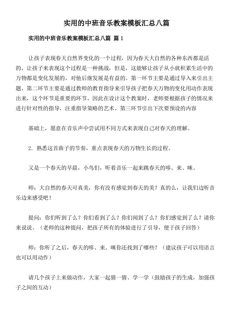 实用的中班音乐教案模板汇总八篇